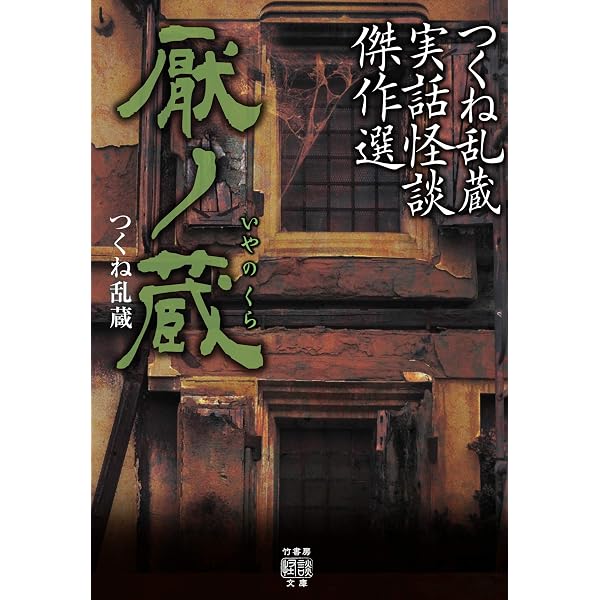 Amazon.co.jp: 絶厭怪談 深い闇の底から (竹書房怪談文庫 HO 648
